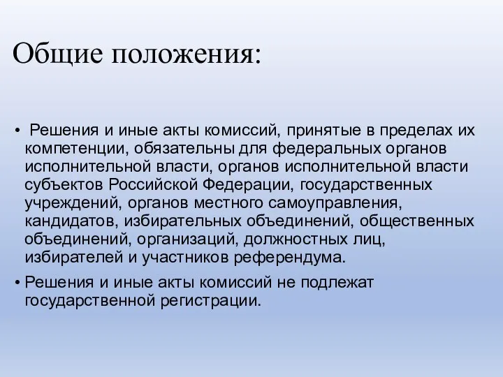 Общие положения: Решения и иные акты комиссий, принятые в пределах их компетенции, обязательны