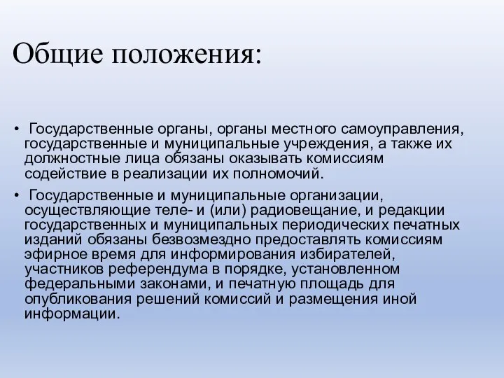 Общие положения: Государственные органы, органы местного самоуправления, государственные и муниципальные учреждения, а также