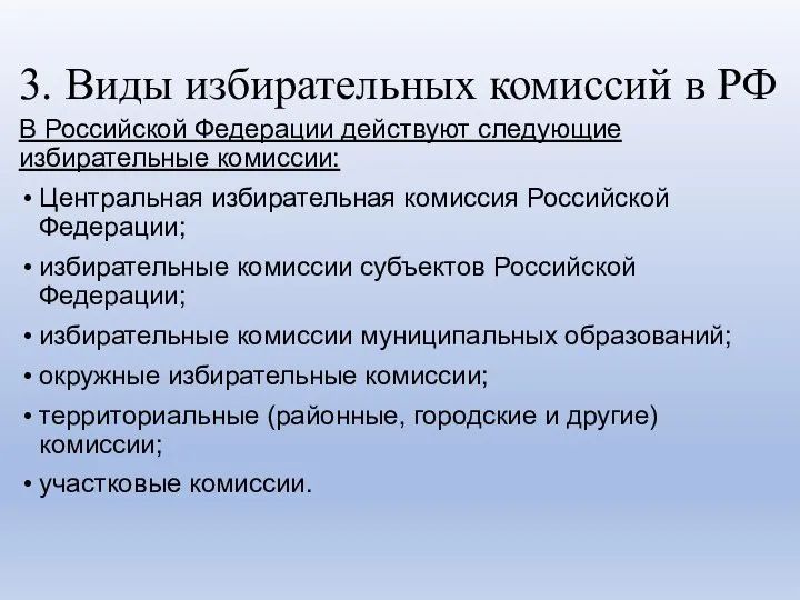 3. Виды избирательных комиссий в РФ В Российской Федерации действуют следующие избирательные комиссии: