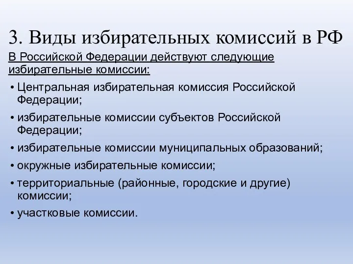 3. Виды избирательных комиссий в РФ В Российской Федерации действуют