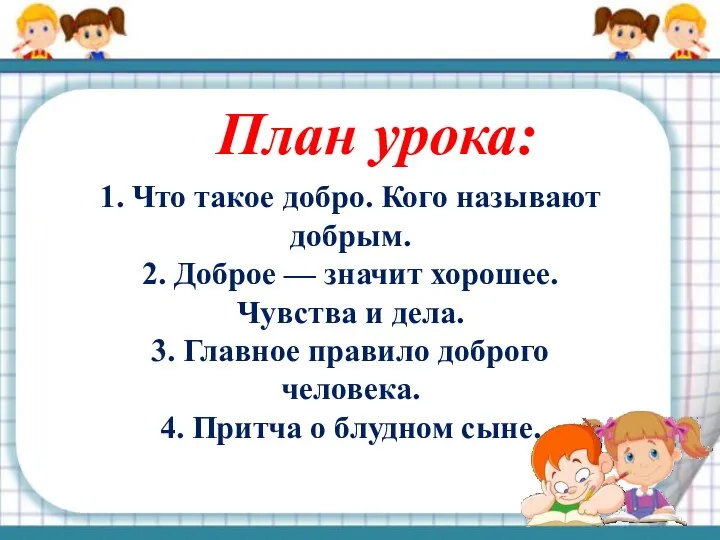 План урока: 1. Что такое добро. Кого называют добрым. 2.