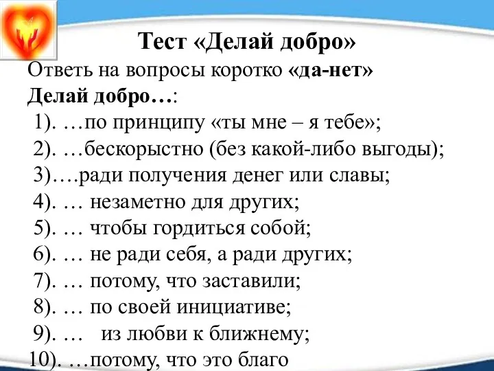 Тест «Делай добро» Ответь на вопросы коротко «да-нет» Делай добро…: