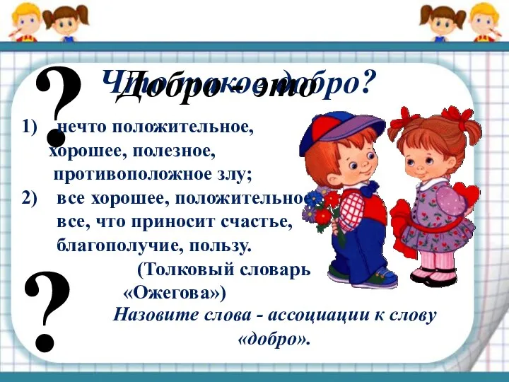 ? Что такое добро? Добро - это нечто положительное, хорошее,