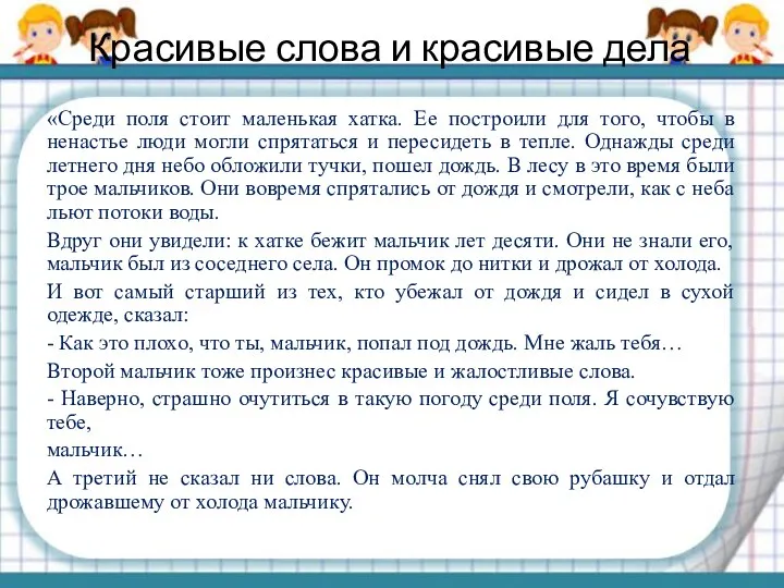 «Среди поля стоит маленькая хатка. Ее построили для того, чтобы в ненастье люди