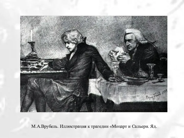 М.А.Врубель. Иллюстрация к трагедии «Моцарт и Сальери. Яд.