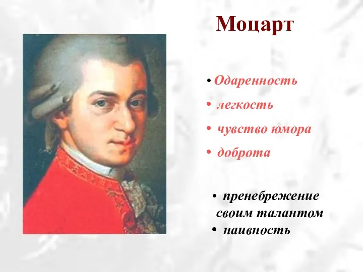 Моцарт Одаренность легкость чувство юмора доброта пренебрежение своим талантом наивность