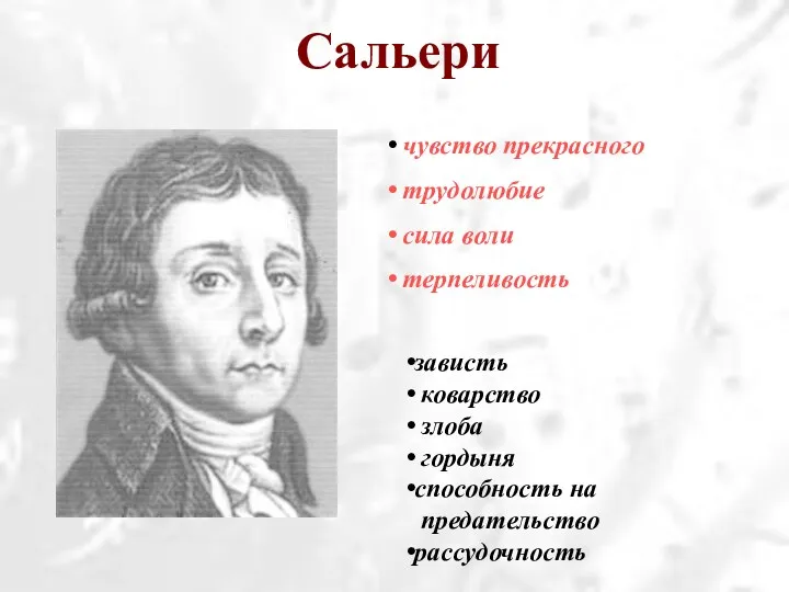 Сальери чувство прекрасного трудолюбие сила воли терпеливость зависть коварство злоба гордыня способность на предательство рассудочность