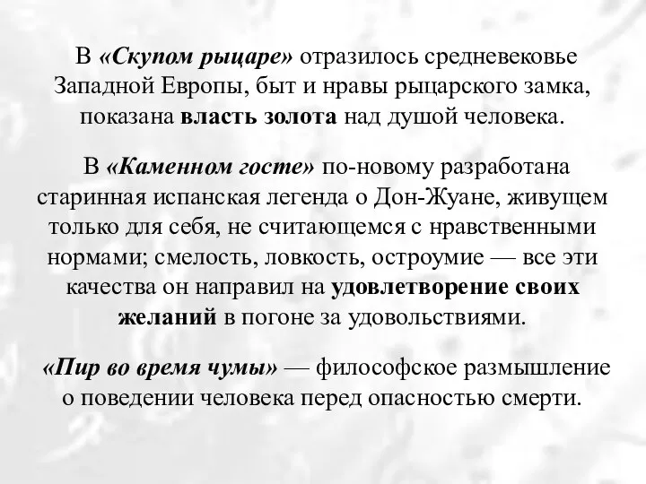 В «Скупом рыцаре» отразилось средневековье Западной Европы, быт и нравы