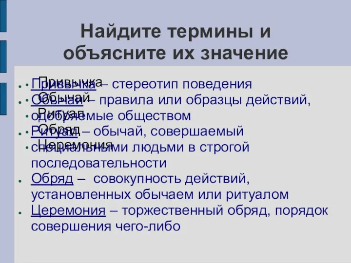 Найдите термины и объясните их значение Привычка Обычай Ритуал Обряд