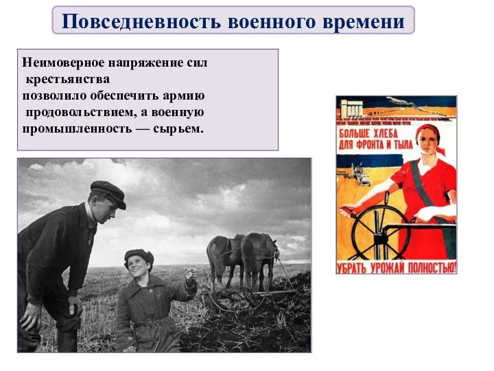 Неимоверное напряжение сил крестьянства позволило обеспечить армию продовольствием, а военную промышленность — сырьем. Повседневность военного времени