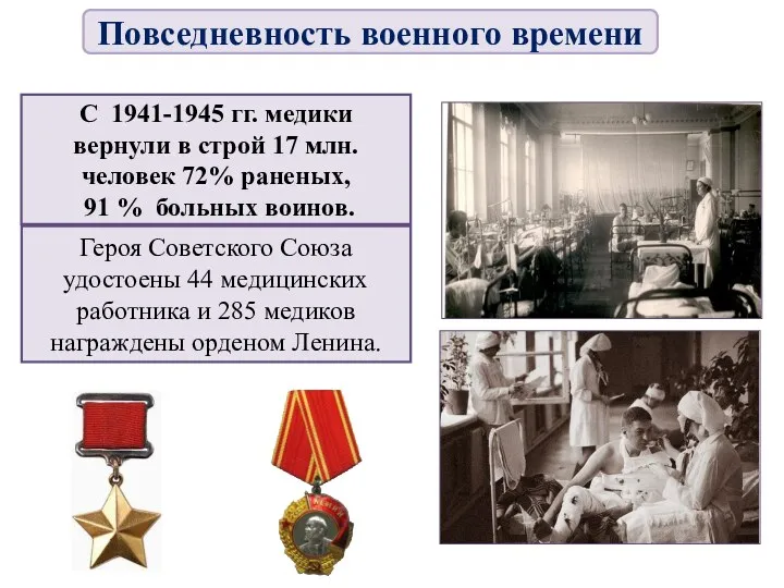 С 1941-1945 гг. медики вернули в строй 17 млн. человек