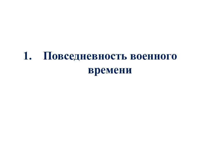 Повседневность военного времени