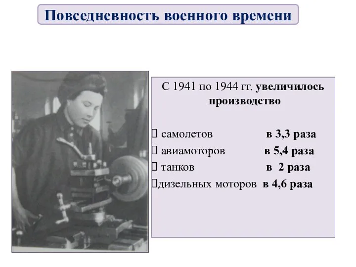 С 1941 по 1944 гг. увеличилось производство самолетов в 3,3