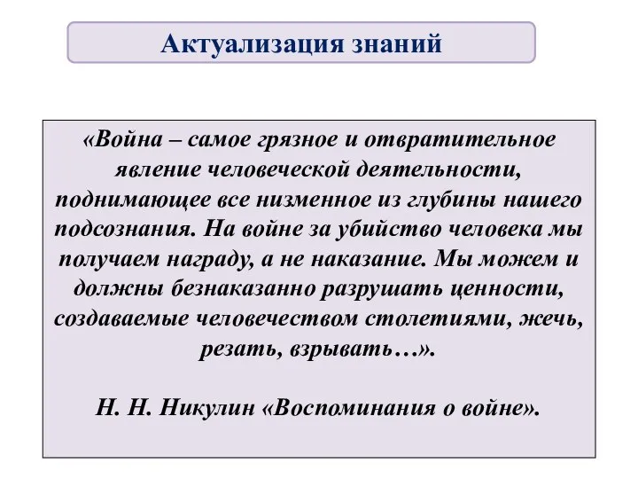 «Война – самое грязное и отвратительное явление человеческой деятельности, поднимающее