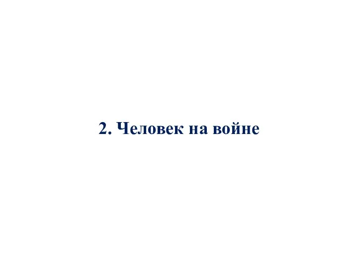 2. Человек на войне