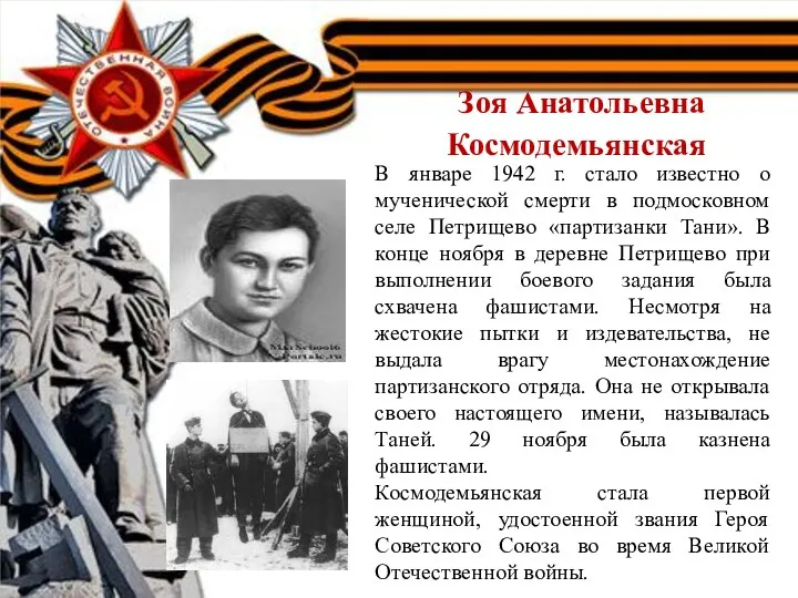 Зоя Анатольевна Космодемьянская В январе 1942 г. стало известно о