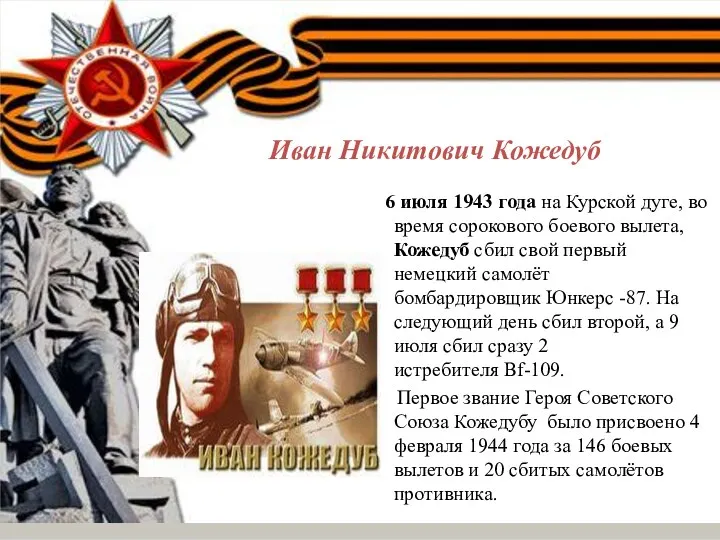 Иван Никитович Кожедуб 6 июля 1943 года на Курской дуге,