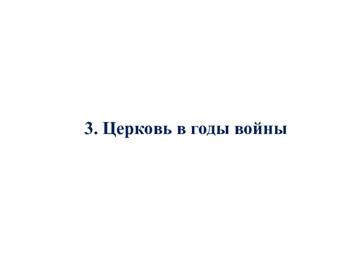 3. Церковь в годы войны