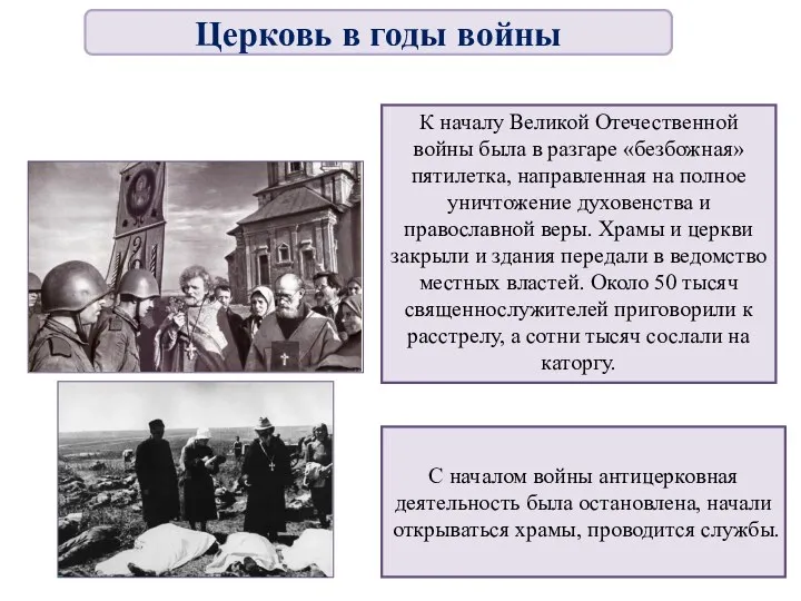 К началу Великой Отечественной войны была в разгаре «безбожная» пятилетка,