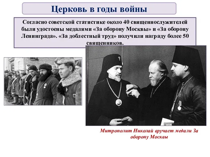 Согласно советской статистике около 40 священнослужителей были удостоены медалями «За