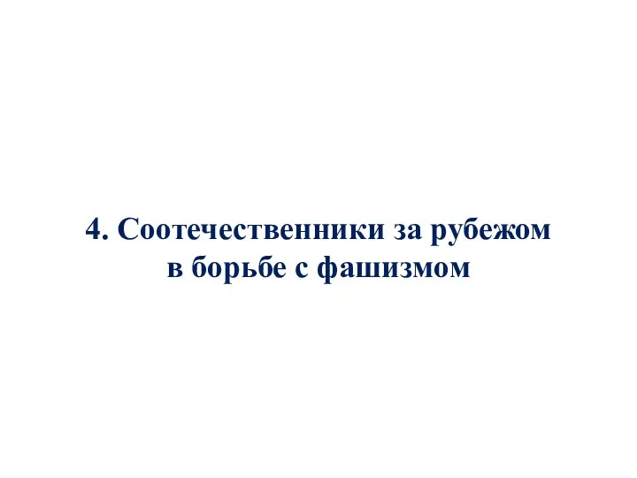 4. Соотечественники за рубежом в борьбе с фашизмом