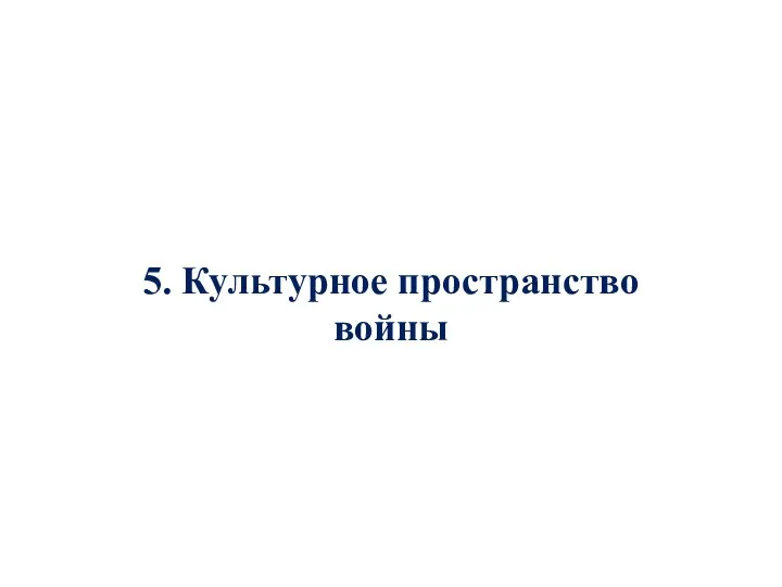 5. Культурное пространство войны