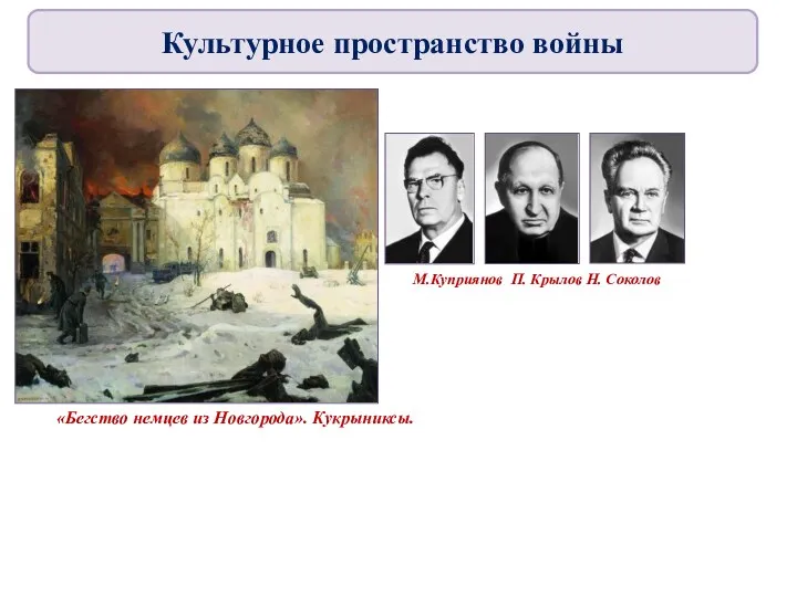 «Бегство немцев из Новгорода». Кукрыниксы. М.Куприянов П. Крылов Н. Соколов Культурное пространство войны