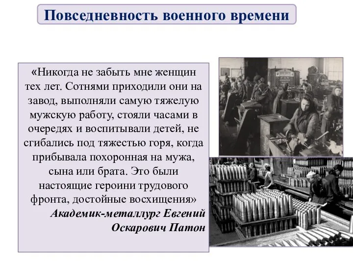 «Никогда не забыть мне женщин тех лет. Сотнями приходили они