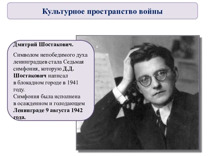 Дмитрий Шостакович. Символом непобедимого духа ленинградцев стала Седьмая симфония, которую