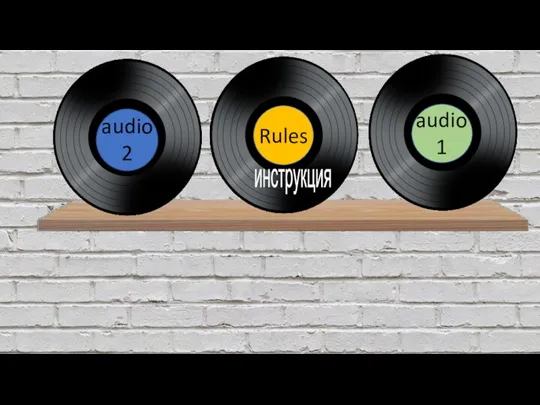 audio 2 audio 1 Rules инструкция