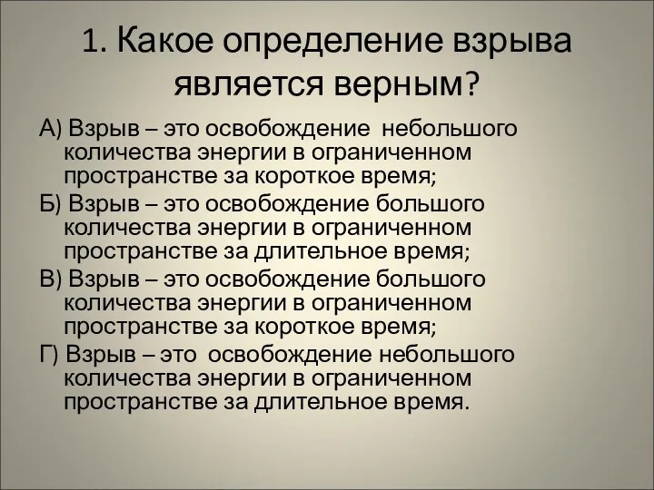 1. Какое определение взрыва является верным? А) Взрыв – это освобождение небольшого количества