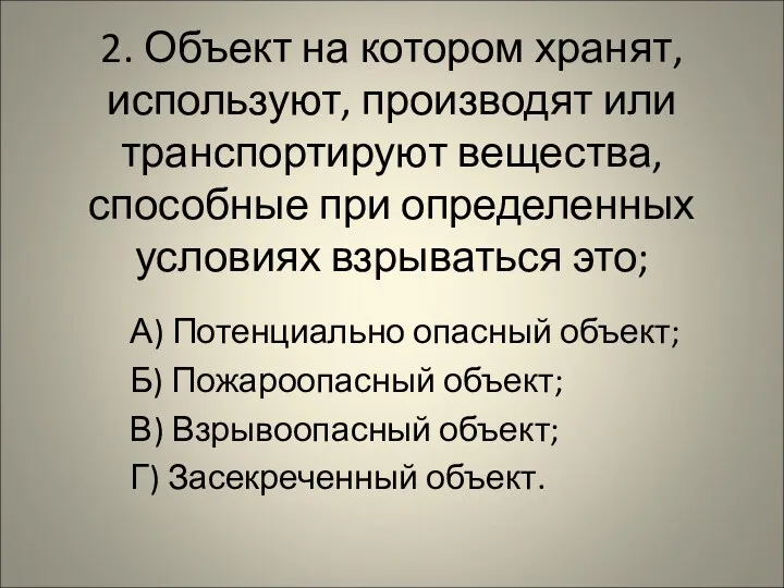 2. Объект на котором хранят, используют, производят или транспортируют вещества, способные при определенных