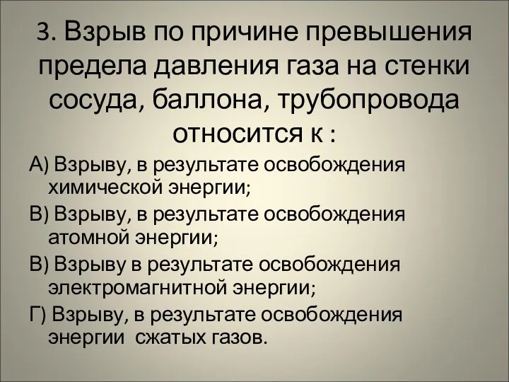 3. Взрыв по причине превышения предела давления газа на стенки