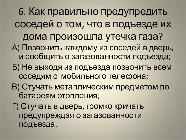 6. Как правильно предупредить соседей о том, что в подъезде их дома произошла