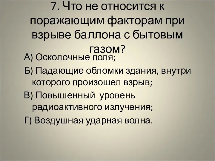 7. Что не относится к поражающим факторам при взрыве баллона с бытовым газом?