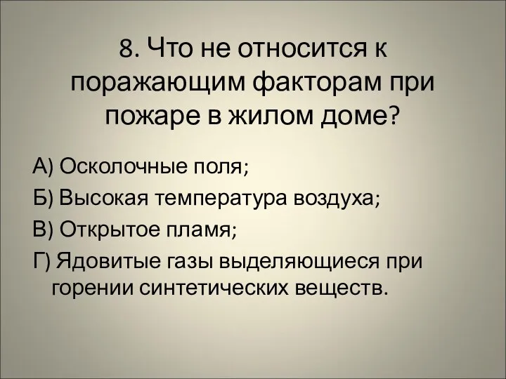 8. Что не относится к поражающим факторам при пожаре в жилом доме? А)