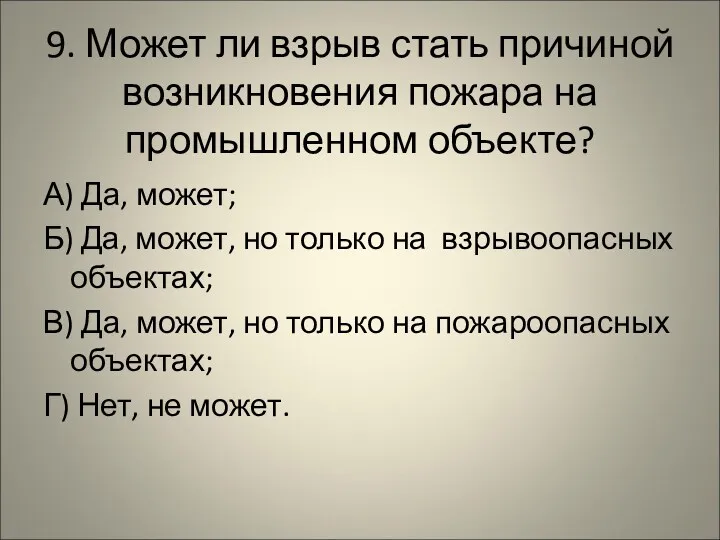 9. Может ли взрыв стать причиной возникновения пожара на промышленном