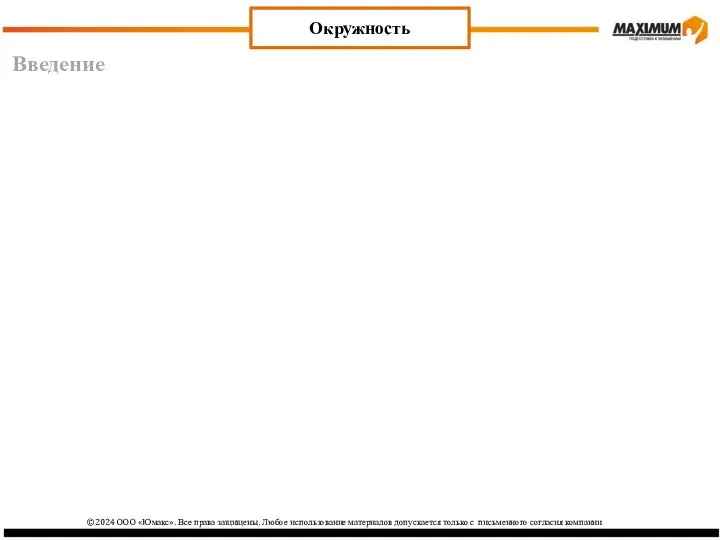Введение Окружность ©2024 ООО «Юмакс». Все права защищены. Любое использование