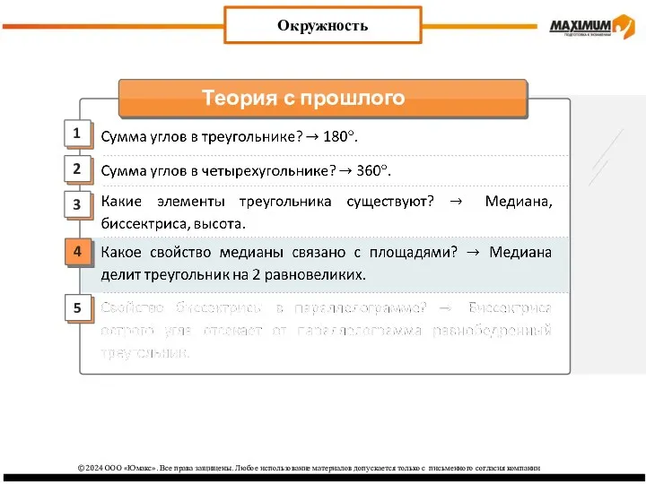 2 3 1 4 Окружность 5 ©2024 ООО «Юмакс». Все