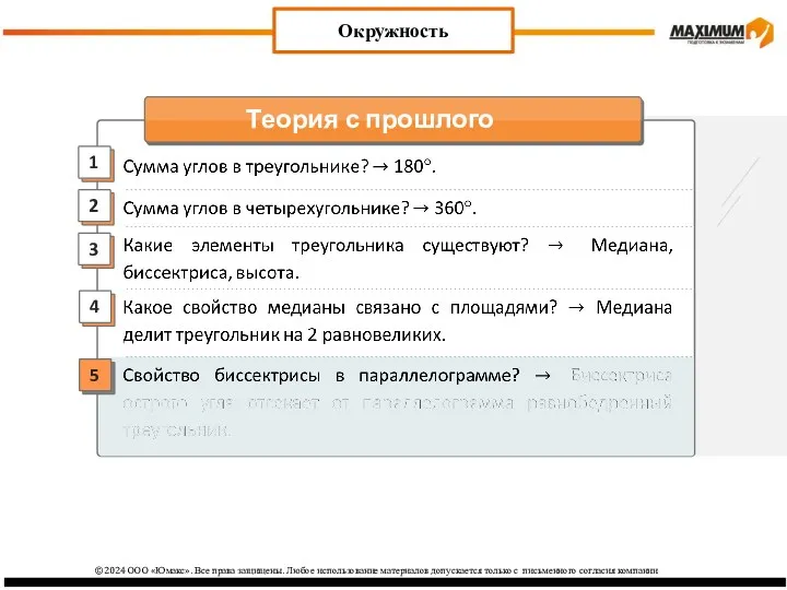 2 3 1 4 Окружность 5 ©2024 ООО «Юмакс». Все