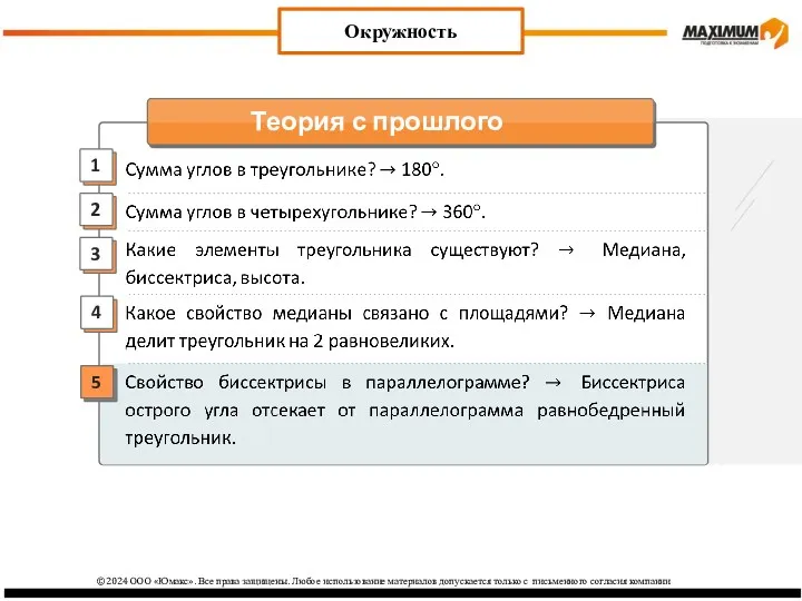 2 3 1 4 Окружность 5 ©2024 ООО «Юмакс». Все