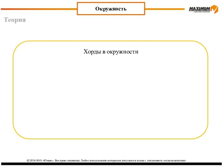 Теория Окружность Хорды в окружности ©2024 ООО «Юмакс». Все права