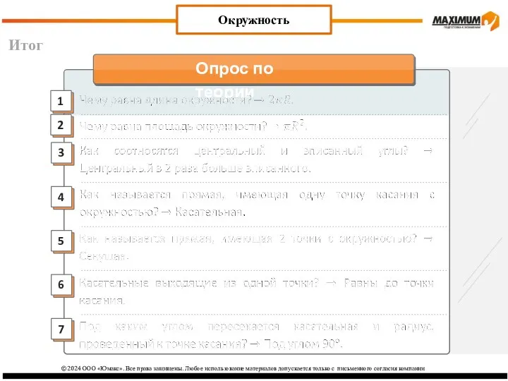 Итог Окружность ©2024 ООО «Юмакс». Все права защищены. Любое использование