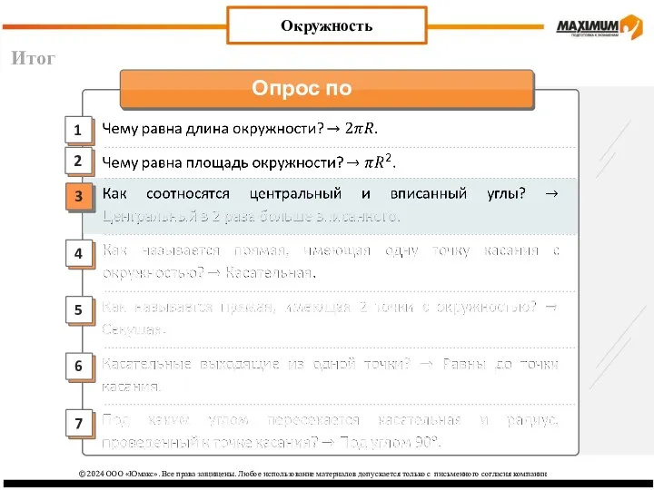 Итог Окружность ©2024 ООО «Юмакс». Все права защищены. Любое использование