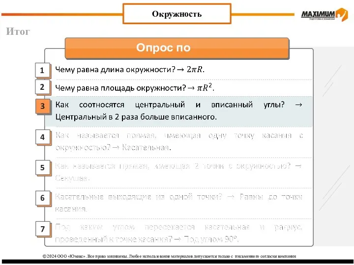 Итог Окружность ©2024 ООО «Юмакс». Все права защищены. Любое использование