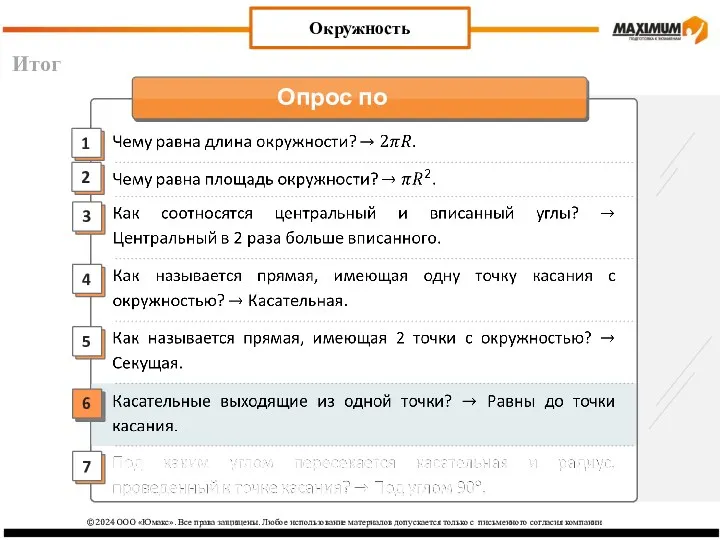 Итог Окружность ©2024 ООО «Юмакс». Все права защищены. Любое использование