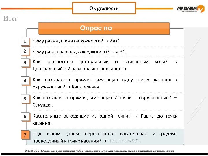 Итог Окружность ©2024 ООО «Юмакс». Все права защищены. Любое использование