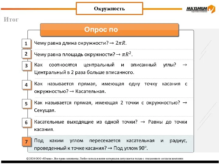 Итог Окружность ©2024 ООО «Юмакс». Все права защищены. Любое использование