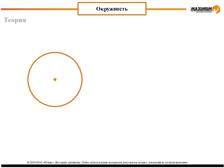 Теория Окружность ©2024 ООО «Юмакс». Все права защищены. Любое использование