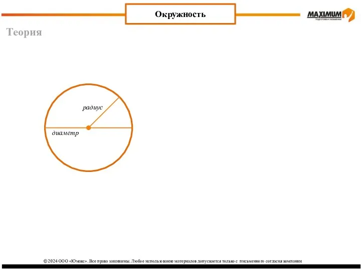 Теория Окружность радиус диаметр ©2024 ООО «Юмакс». Все права защищены.